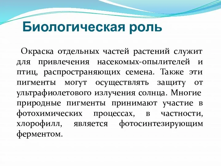 Биологическая роль Окраска отдельных частей растений служит для привлечения насекомых-опылителей