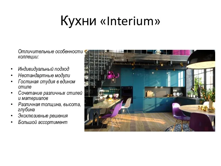 Кухни «Interium» Отличительные особенности коллеции: Индивидуальный подход Нестандартные модули Гостиная