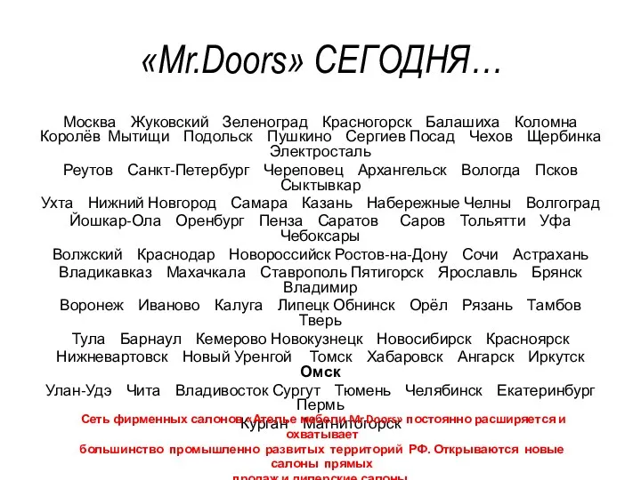 «Mr.Doors» СЕГОДНЯ… Москва Жуковский Зеленоград Красногорск Балашиха Коломна Королёв Мытищи