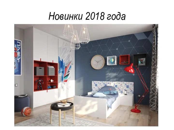 Новинки 2018 года