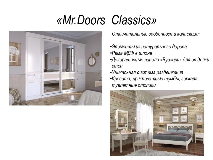 «Mr.Doors Classics» Отличительные особенности коллекции: Элементы из натурального дерева Рама