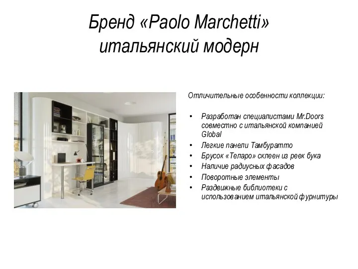 Бренд «Paolo Marchetti» итальянский модерн Отличительные особенности коллекции: Разработан специалистами