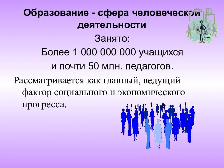 Образование - сфера человеческой деятельности Занято: Более 1 000 000 000 учащихся и