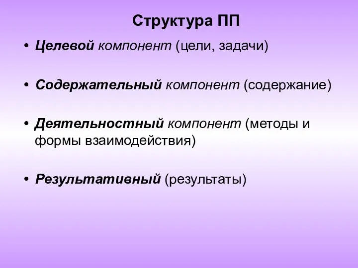 Структура ПП Целевой компонент (цели, задачи) Содержательный компонент (содержание) Деятельностный компонент (методы и