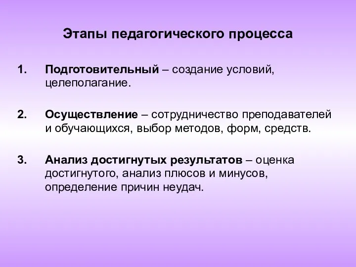 Этапы педагогического процесса Подготовительный – создание условий, целеполагание. Осуществление – сотрудничество преподавателей и