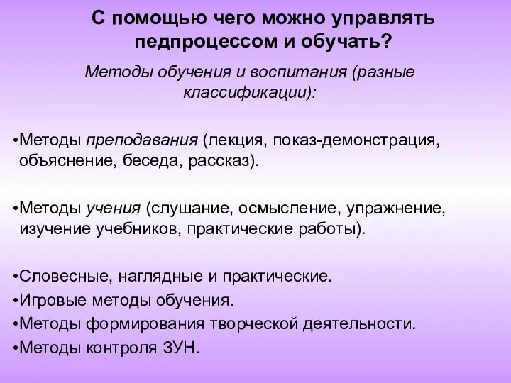 С помощью чего можно управлять педпроцессом и обучать? Методы обучения и воспитания (разные