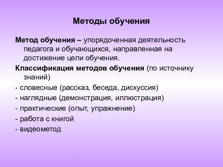 Методы обучения Метод обучения – упорядоченная деятельность педагога и обучающихся,