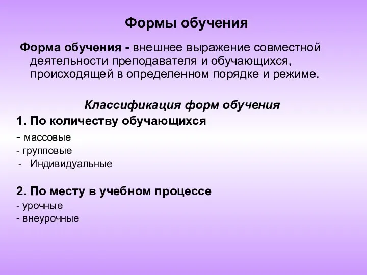 Формы обучения Форма обучения - внешнее выражение совместной деятельности преподавателя