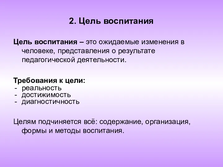 2. Цель воспитания Цель воспитания – это ожидаемые изменения в человеке, представления о