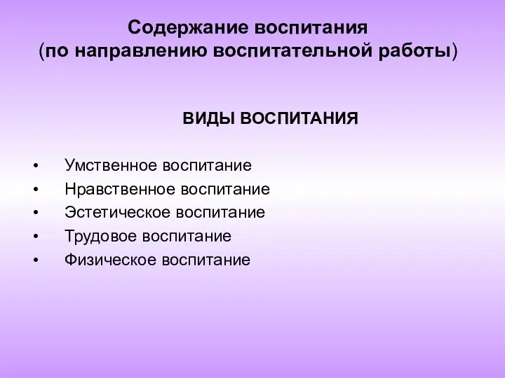 Содержание воспитания (по направлению воспитательной работы) ВИДЫ ВОСПИТАНИЯ Умственное воспитание