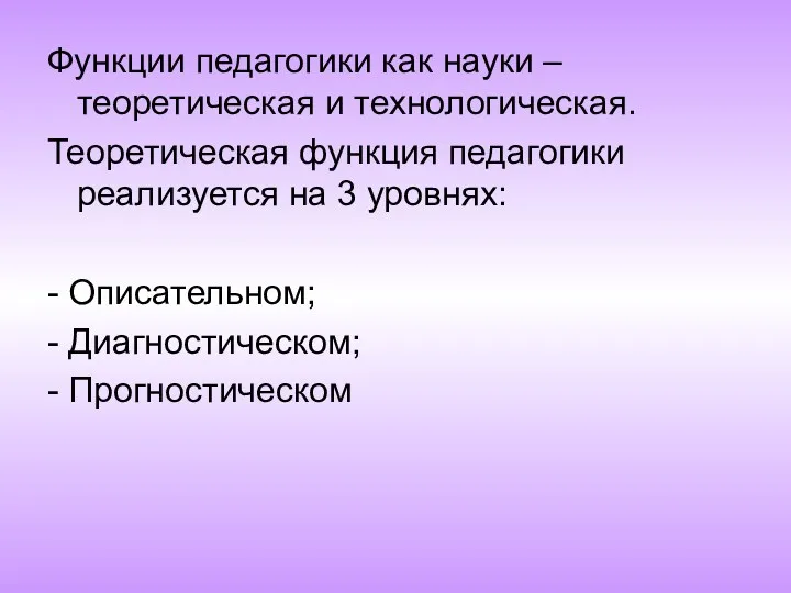 Функции педагогики как науки – теоретическая и технологическая. Теоретическая функция педагогики реализуется на