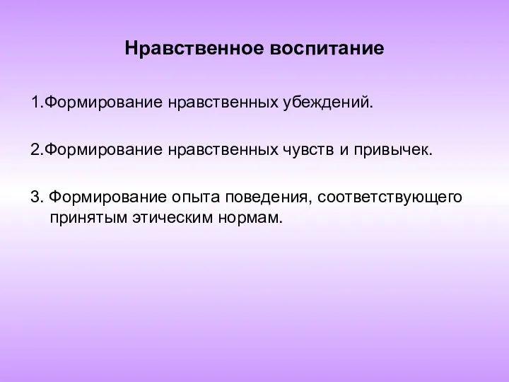 Нравственное воспитание 1.Формирование нравственных убеждений. 2.Формирование нравственных чувств и привычек. 3. Формирование опыта