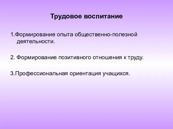 Трудовое воспитание 1.Формирование опыта общественно-полезной деятельности. 2. Формирование позитивного отношения к труду. 3.Профессиональная ориентация учащихся.