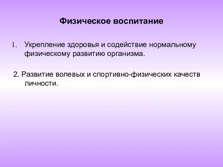 Физическое воспитание Укрепление здоровья и содействие нормальному физическому развитию организма. 2. Развитие волевых