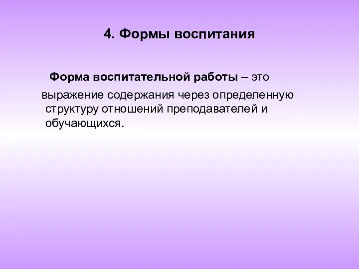 4. Формы воспитания Форма воспитательной работы – это выражение содержания через определенную структуру