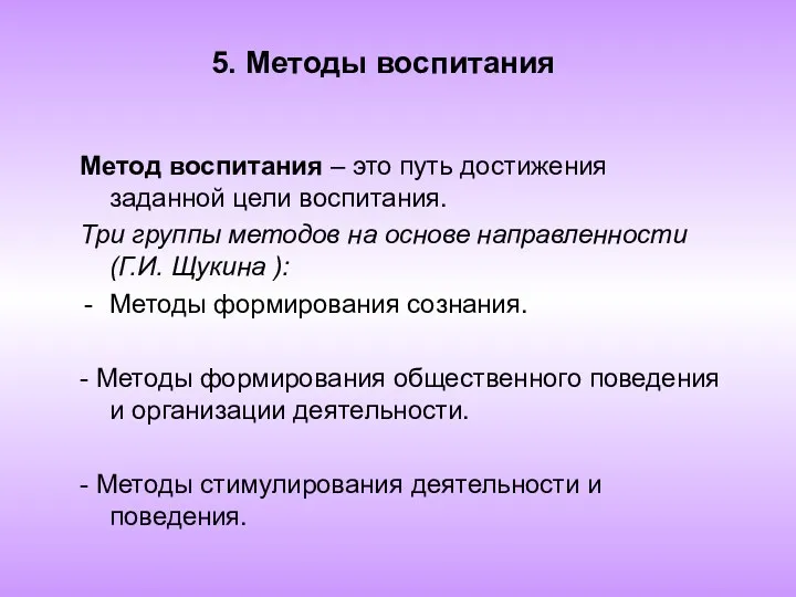 5. Методы воспитания Метод воспитания – это путь достижения заданной цели воспитания. Три