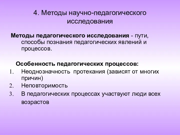 4. Методы научно-педагогического исследования Методы педагогического исследования - пути, способы познания педагогических явлений