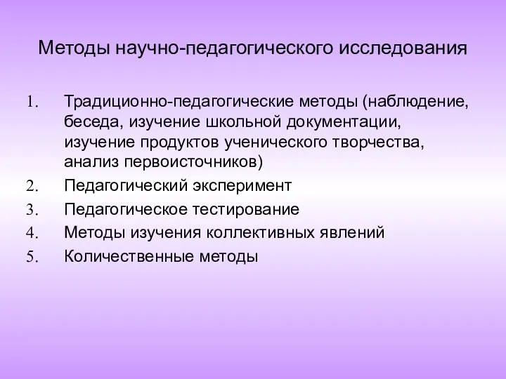 Методы научно-педагогического исследования Традиционно-педагогические методы (наблюдение, беседа, изучение школьной документации, изучение продуктов ученического