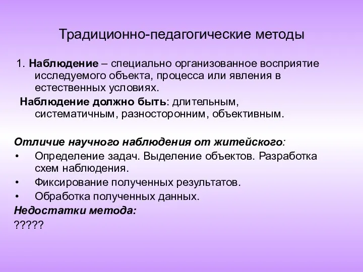 Традиционно-педагогические методы 1. Наблюдение – специально организованное восприятие исследуемого объекта,