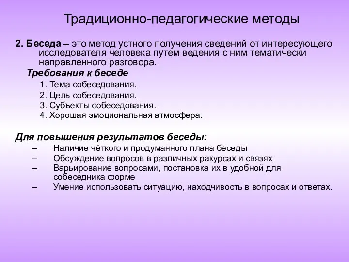 Традиционно-педагогические методы 2. Беседа – это метод устного получения сведений