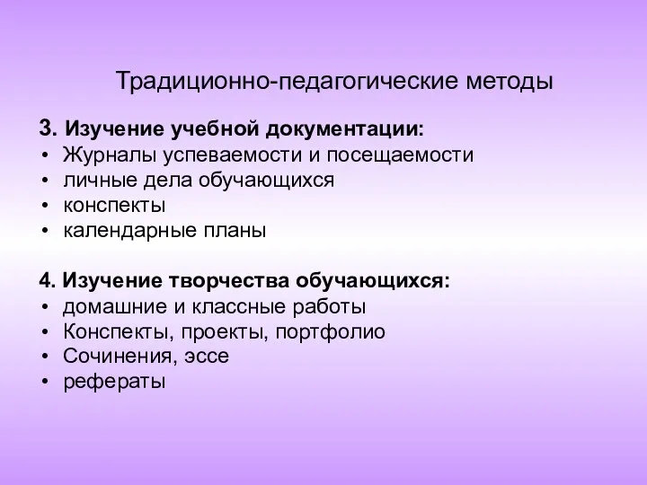 Традиционно-педагогические методы 3. Изучение учебной документации: Журналы успеваемости и посещаемости личные дела обучающихся