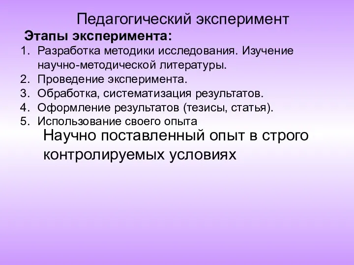 Педагогический эксперимент Научно поставленный опыт в строго контролируемых условиях Этапы эксперимента: Разработка методики