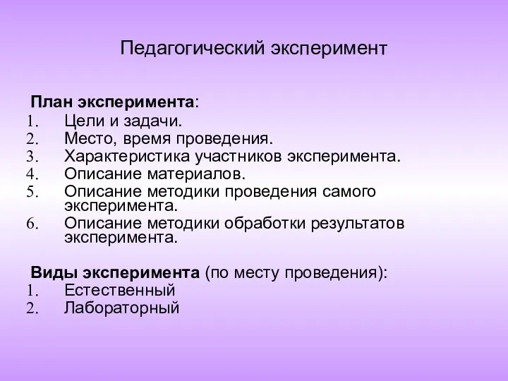 Педагогический эксперимент План эксперимента: Цели и задачи. Место, время проведения. Характеристика участников эксперимента.