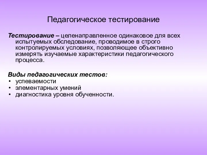 Педагогическое тестирование Тестирование – целенаправленное одинаковое для всех испытуемых обследование, проводимое в строго