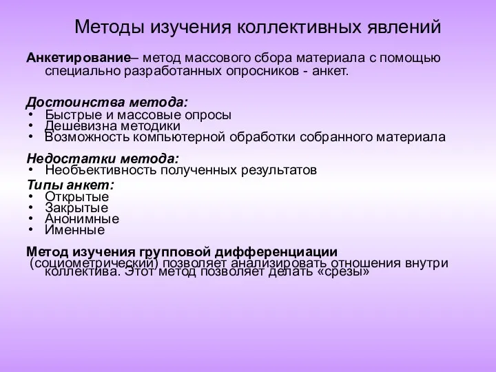 Методы изучения коллективных явлений Анкетирование– метод массового сбора материала с помощью специально разработанных