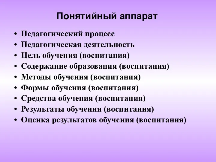 Педагогический процесс Педагогическая деятельность Цель обучения (воспитания) Содержание образования (воспитания)