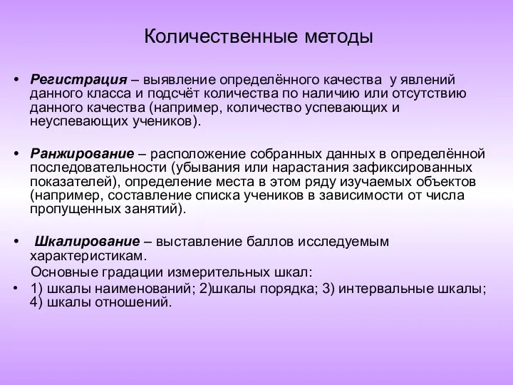 Количественные методы Регистрация – выявление определённого качества у явлений данного класса и подсчёт