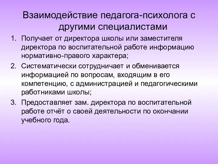 Взаимодействие педагога-психолога с другими специалистами Получает от директора школы или