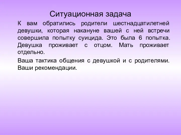 Ситуационная задача К вам обратились родители шестнадцатилетней девушки, которая накануне вашей с ней