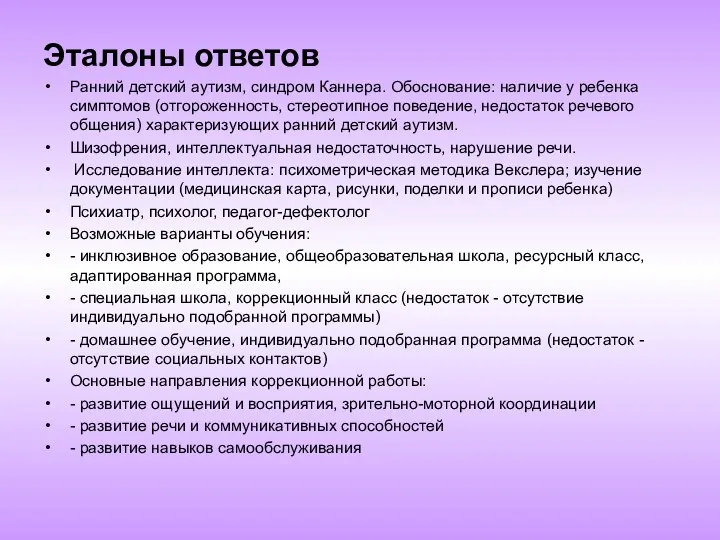 Эталоны ответов Ранний детский аутизм, синдром Каннера. Обоснование: наличие у