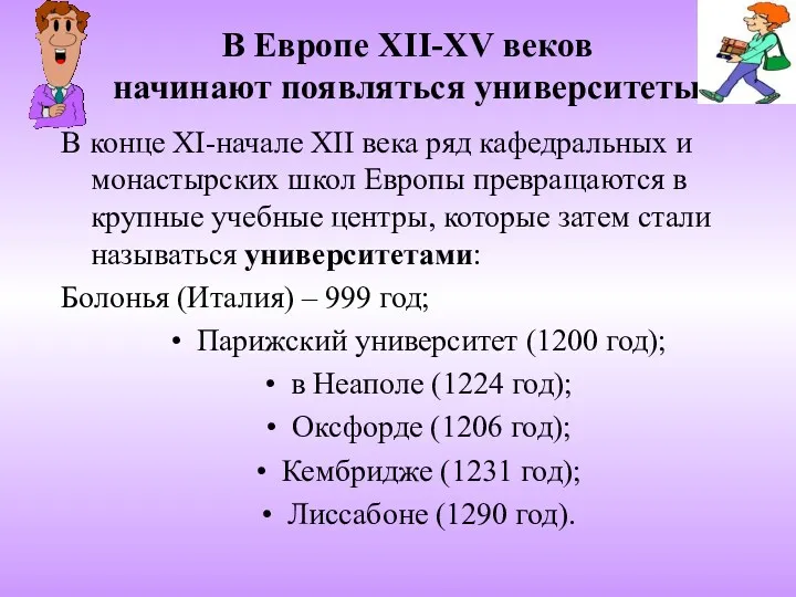 В Европе XII-XV веков начинают появляться университеты В конце XI-начале