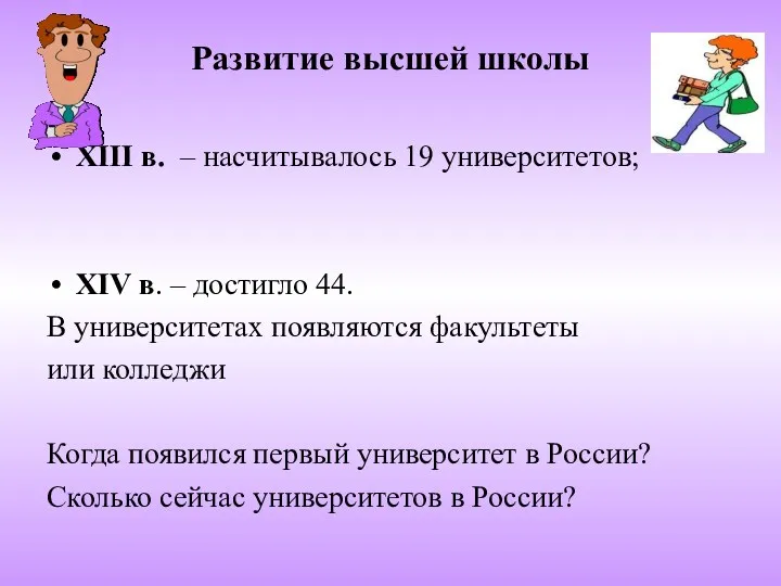 Развитие высшей школы XIII в. – насчитывалось 19 университетов; XIV в. – достигло