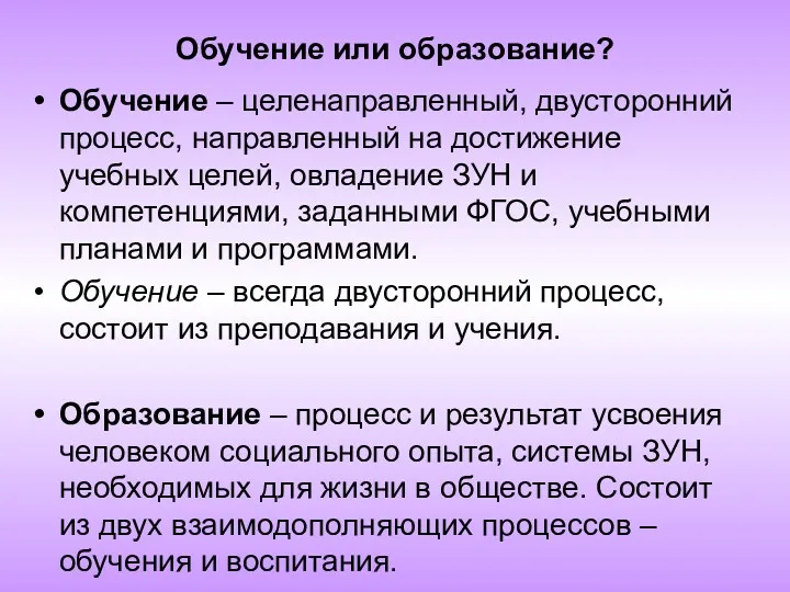 Обучение или образование? Обучение – целенаправленный, двусторонний процесс, направленный на достижение учебных целей,