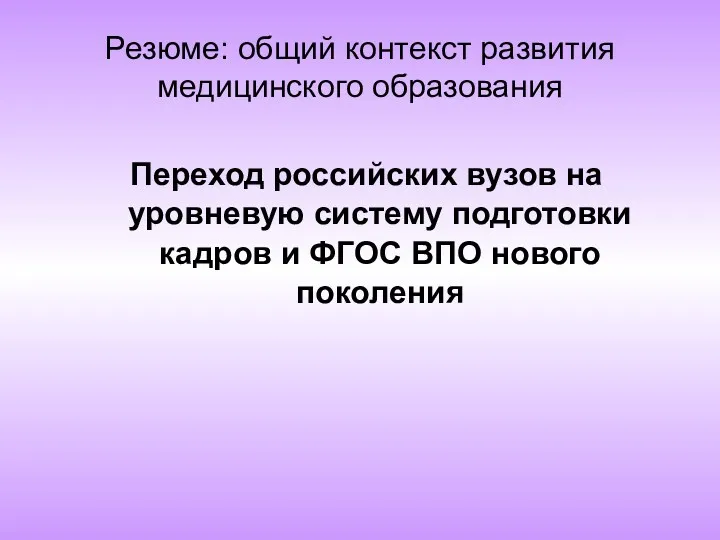 Резюме: общий контекст развития медицинского образования Переход российских вузов на уровневую систему подготовки