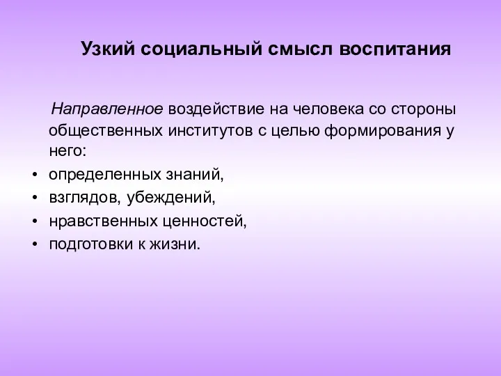 Узкий социальный смысл воспитания Направленное воздействие на человека со стороны