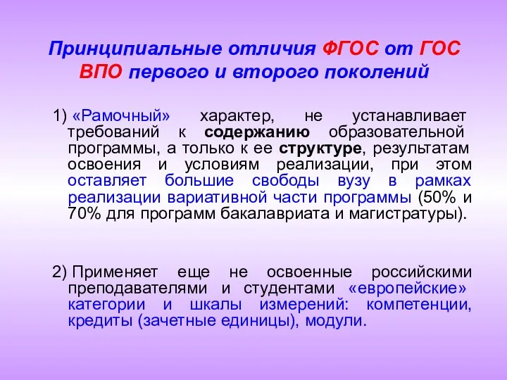 Принципиальные отличия ФГОС от ГОС ВПО первого и второго поколений 1) «Рамочный» характер,