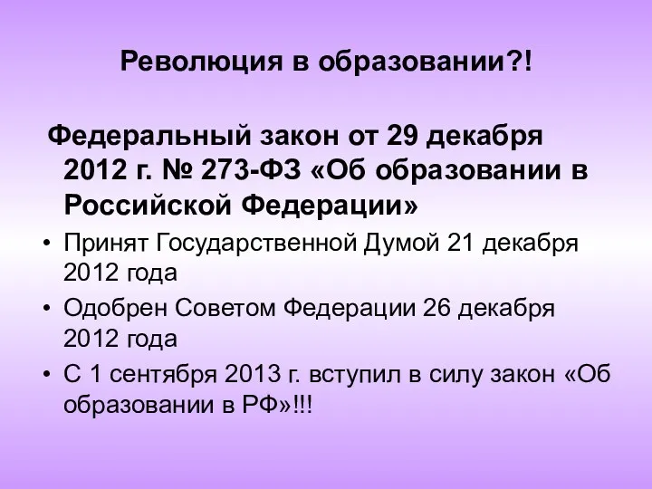 Революция в образовании?! Федеральный закон от 29 декабря 2012 г.