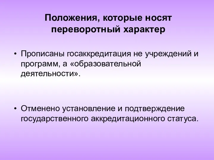 Положения, которые носят переворотный характер Прописаны госаккредитация не учреждений и программ, а «образовательной