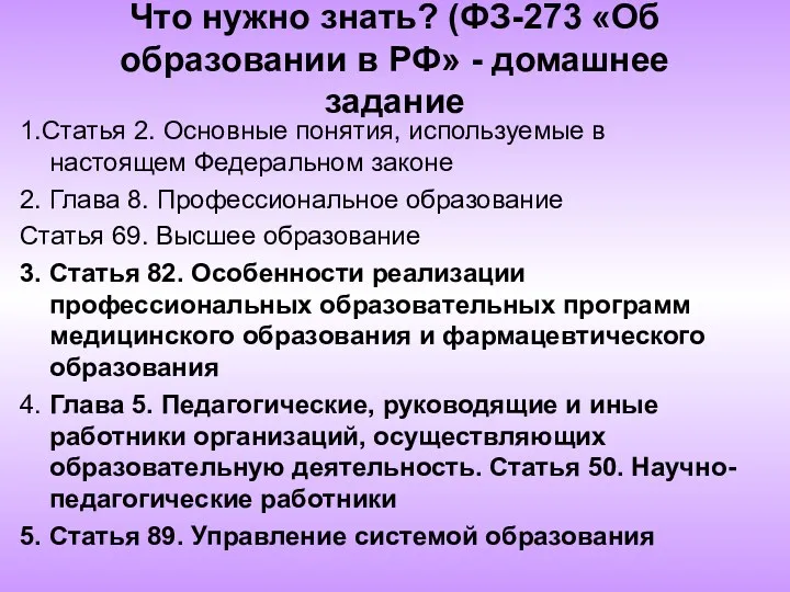 Что нужно знать? (ФЗ-273 «Об образовании в РФ» - домашнее задание 1.Статья 2.