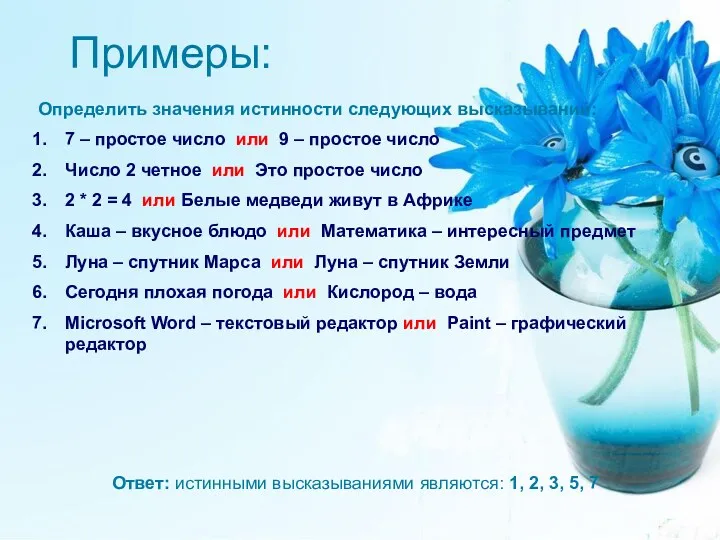 Примеры: Определить значения истинности следующих высказываний: 7 – простое число