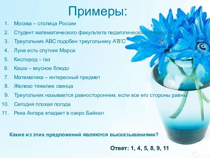 Примеры: Москва – столица России Студент математического факультета педагогического университета