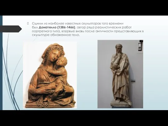 Одним из наиболее известных скульпторов того времени был Донателло (1386-1466),