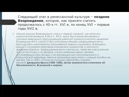 Следующий этап в ренессансной культуре – позднее Возрождение, которое, как