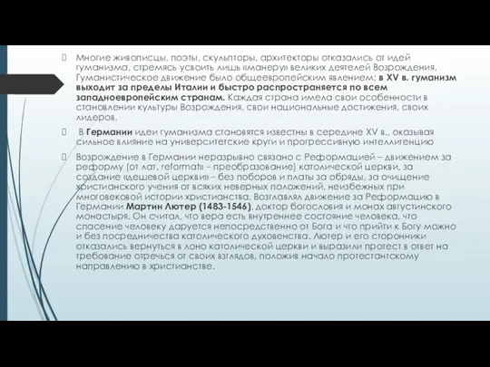 Многие живописцы, поэты, скульпторы, архитекторы отказались от идей гуманизма, стремясь