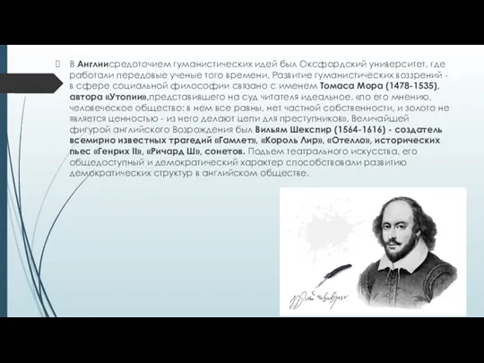 В Англиисредоточием гуманистических идей был Оксфордский университет, где работали передовые