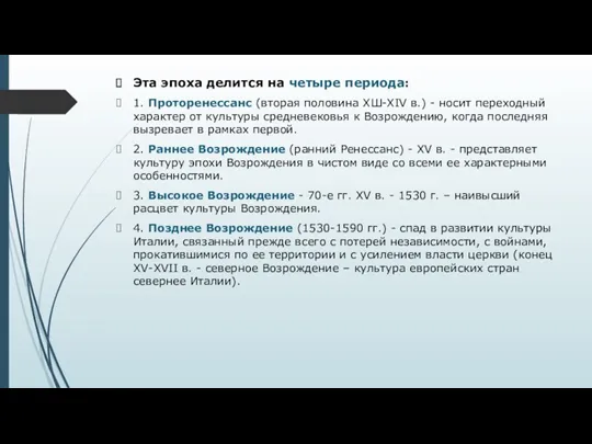 Эта эпоха делится на четыре периода: 1. Проторенессанс (вторая половина